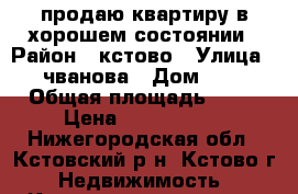 продаю квартиру в хорошем состоянии › Район ­ кстово › Улица ­ чванова › Дом ­ 9 › Общая площадь ­ 32 › Цена ­ 1 400 000 - Нижегородская обл., Кстовский р-н, Кстово г. Недвижимость » Квартиры продажа   